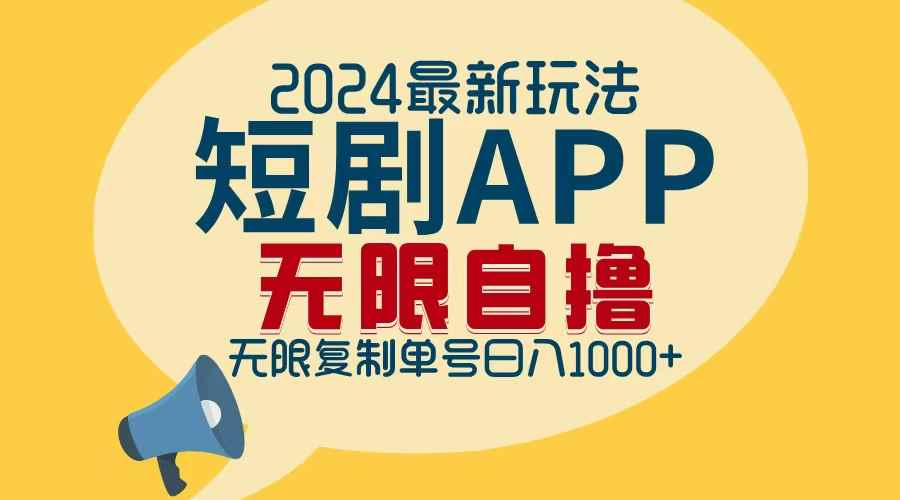 （12826期）2024最新短剧APP自撸拉新玩法，无限制批量操作，轻松日入1000+-咩咩网络