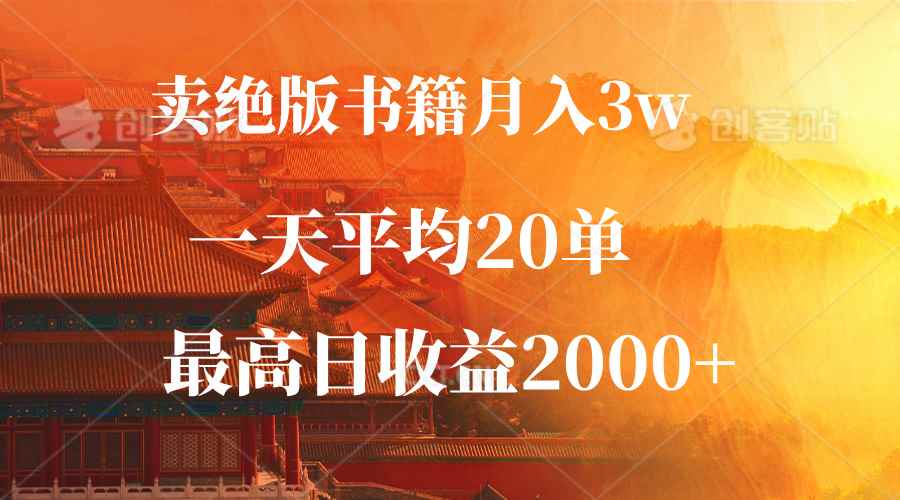 （12822期）卖绝版书籍月入3W+，一单99，一天平均20单，最高收益日入2000+-咩咩网络