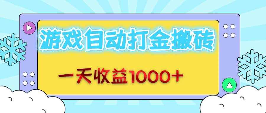 （12821期）老款游戏自动打金搬砖，一天收益1000+ 无脑操作-咩咩网络