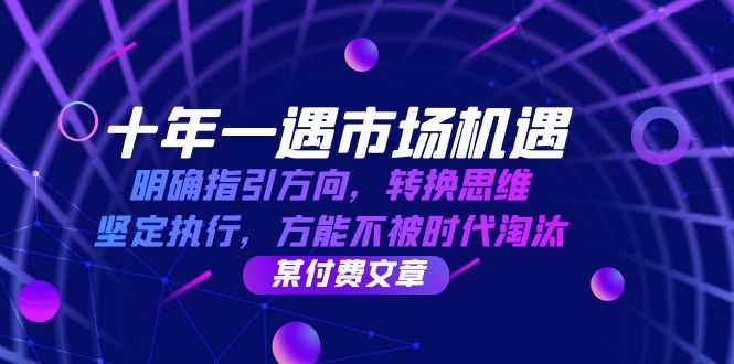 （12818期）十年 一遇 市场机遇，明确指引方向，转换思维，坚定执行，方能不被时代…-咩咩网络