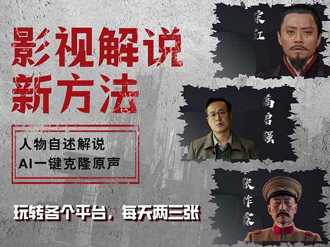 （12817期）最新影视解说玩法，影视剧人物自述，AI一键克隆生成，无需写文案 各个…-咩咩网络