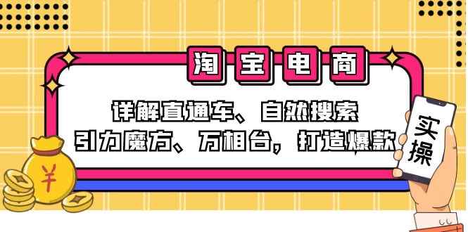 （12814期）2024淘宝电商课程：详解直通车、自然搜索、引力魔方、万相台，打造爆款-咩咩网络