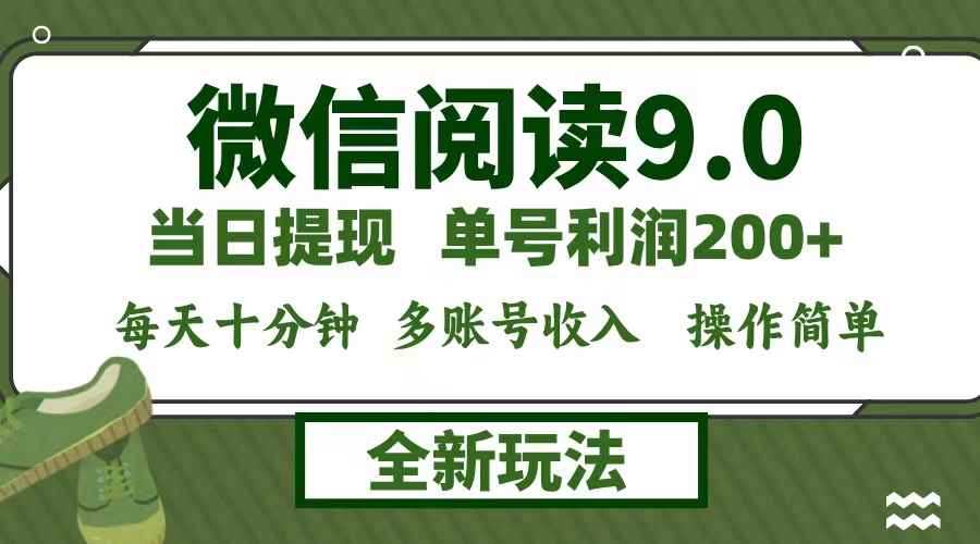 （12812期）微信阅读9.0新玩法，每天十分钟，0成本矩阵操作，日入1500+，无脑操作…-咩咩网络