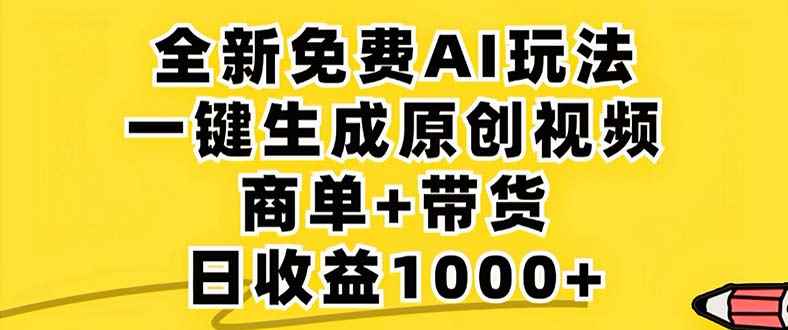 （12811期）2024年视频号 免费无限制，AI一键生成原创视频，一天几分钟 单号收益1000+-咩咩网络