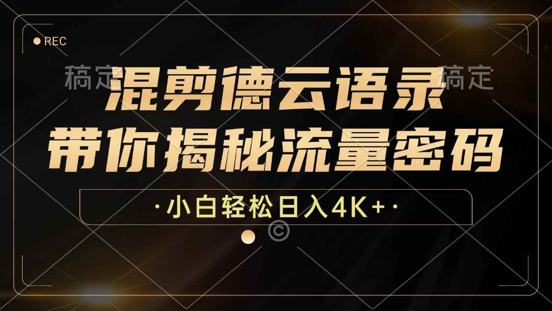 （12806期）混剪德云语录，带你揭秘流量密码，小白也能日入4K+-咩咩网络
