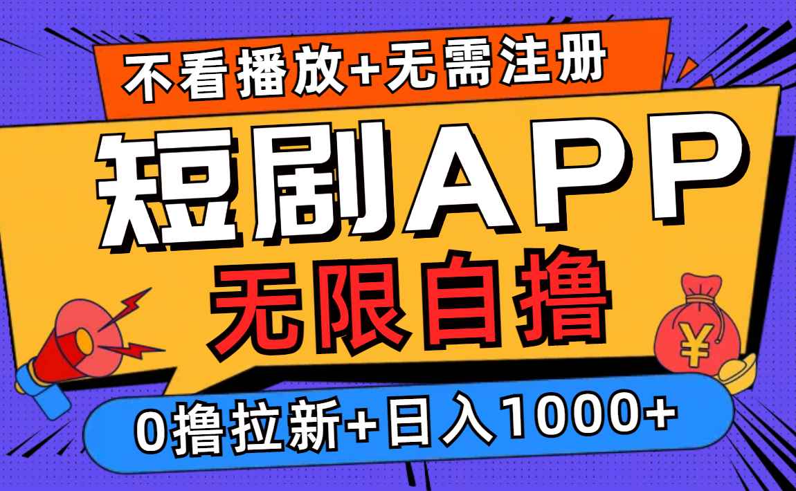 （12805期）短剧app无限自撸，不看播放不用注册，0撸拉新日入1000+-咩咩网络