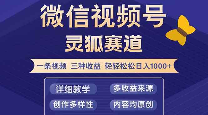 （12792期）视频号【灵狐赛道2.0】一条视频三种收益 100%原创 小白三天收益破百-咩咩网络