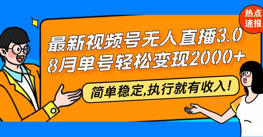 （12789期）最新视频号无人直播3.0, 8月单号变现20000+，简单稳定,执行就有收入!-咩咩网络