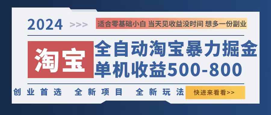 （12790期）2024淘宝暴力掘金，单机500-800，日提=无门槛-咩咩网络