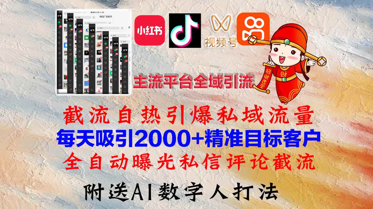 （12786期）小红书，抖音，视频号，快手主流平台全域引流，截流自热引爆私域流量，…-咩咩网络