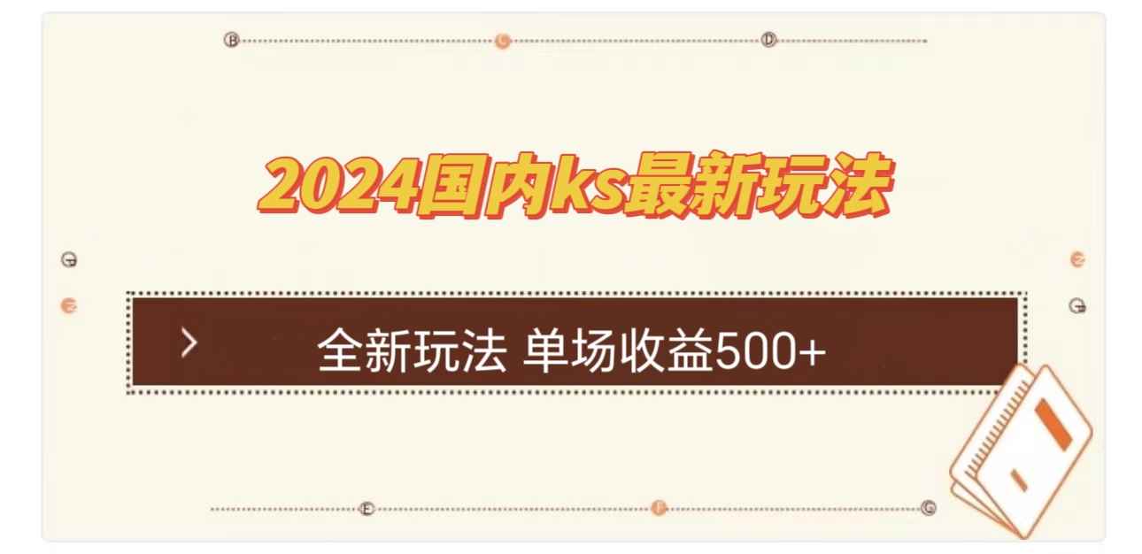 （12779期）国内ks最新玩法 单场收益500+-咩咩网络