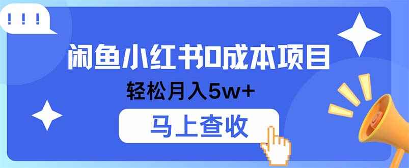 （12777期）小鱼小红书0成本项目，利润空间非常大，纯手机操作-咩咩网络