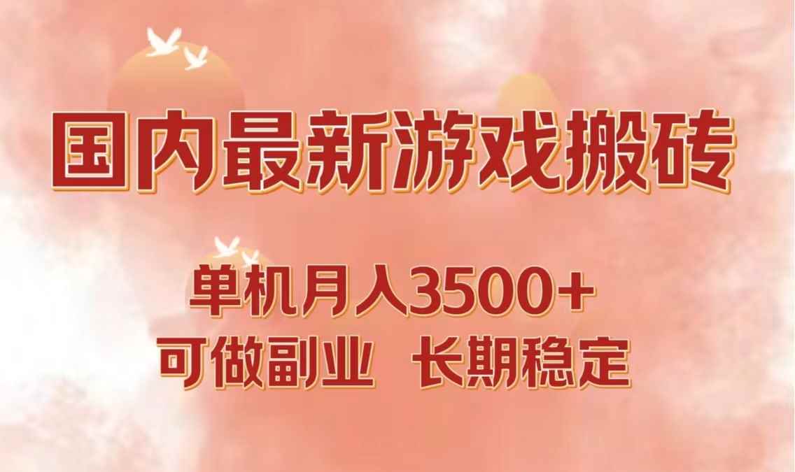 （12775期）国内最新游戏打金搬砖，单机月入3500+可做副业 长期稳定-咩咩网络
