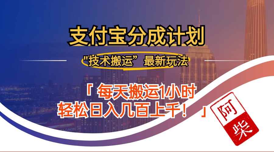 （12768期）2024年9月28日支付宝分成最新搬运玩法-咩咩网络