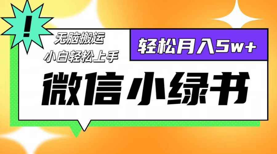 （12766期）微信小绿书项目，一部手机，每天操作十分钟，，日入1000+-咩咩网络