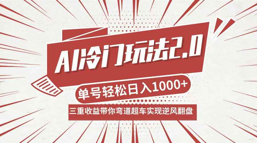 （12759期）AI冷门玩法2.0升级版，分成收益+带货+收徒弟，多种变相方式，日入1000+…-咩咩网络