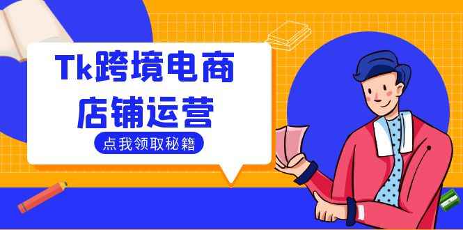 （12757期）Tk跨境电商店铺运营：选品策略与流量变现技巧，助力跨境商家成功出海-咩咩网络