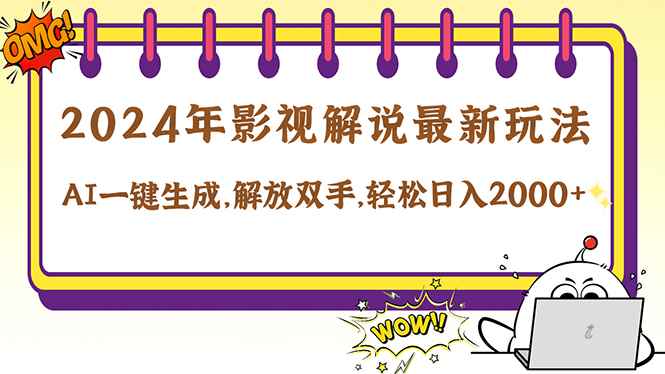 （12755期）2024影视解说最新玩法，AI一键生成原创影视解说， 十秒钟制作成品，解…-咩咩网络