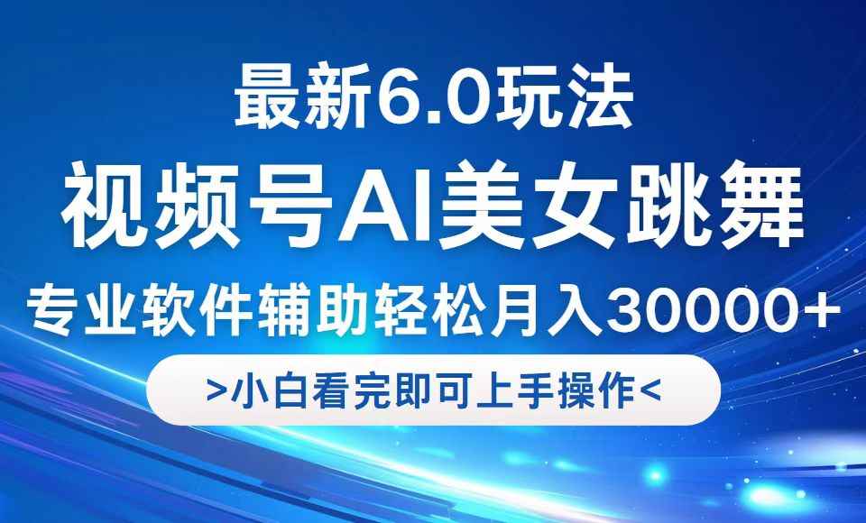 （12752期）视频号最新6.0玩法，当天起号小白也能轻松月入30000+-咩咩网络