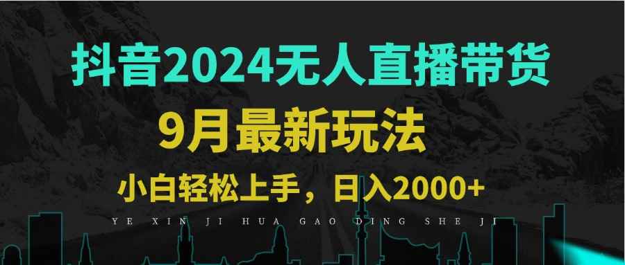（12751期）9月抖音无人直播带货新玩法，不违规，三天起号，轻松日躺赚1000+-咩咩网络