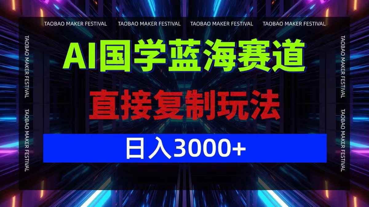（12748期）AI国学蓝海赛道，直接复制玩法，轻松日入3000+-咩咩网络
