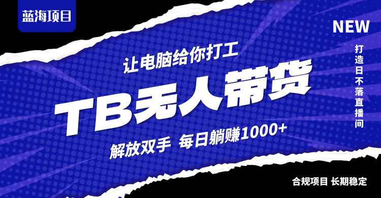 （12742期）淘宝无人直播最新玩法，不违规不封号，轻松月入3W+-咩咩网络