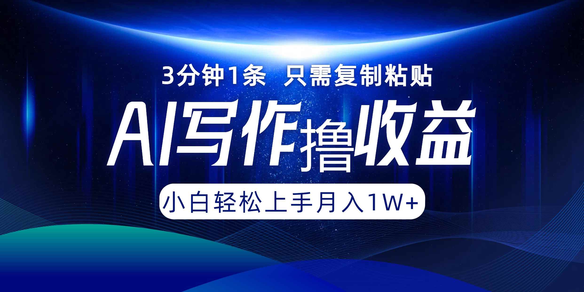 （12744期）AI写作撸收益，3分钟1条只需复制粘贴，一键多渠道发布月入10000+-咩咩网络