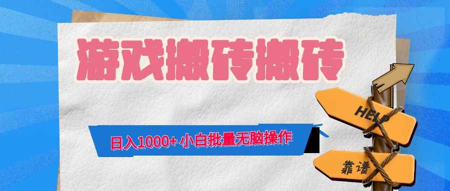 （12733期）游戏全自动打金搬砖，日入1000+ 小白批量无脑操作-咩咩网络