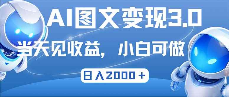 （12732期）最新AI图文变现3.0玩法，次日见收益，日入2000＋-咩咩网络
