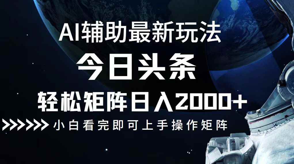 （12731期）今日头条最新玩法，轻松矩阵日入2000+-咩咩网络
