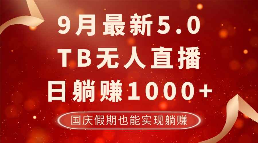 （12730期）9月最新TB无人，日躺赚1000+，不违规不封号，国庆假期也能躺！-咩咩网络