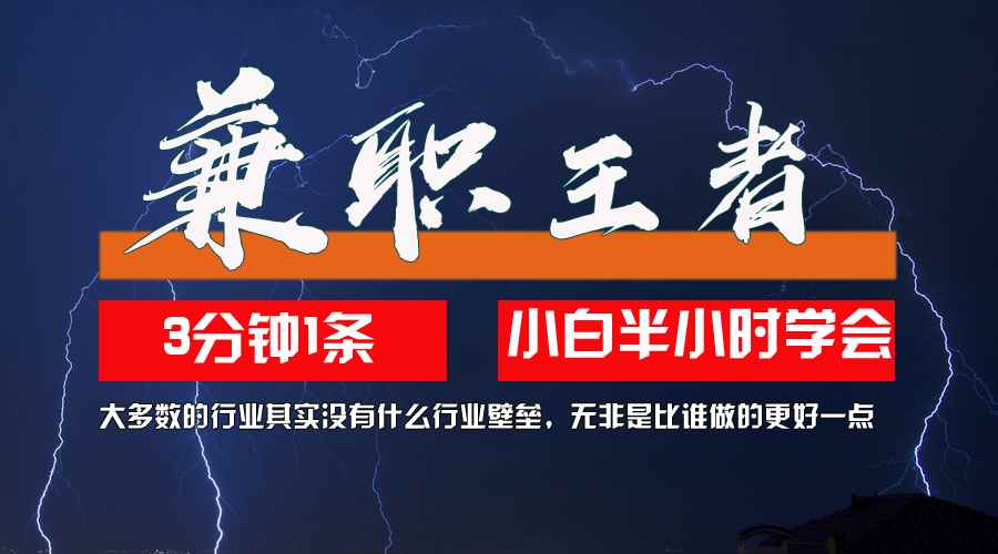 （12721期）兼职王者，3分钟1条无脑批量操作，新人小白半小时学会，长期稳定 一天200+-咩咩网络
