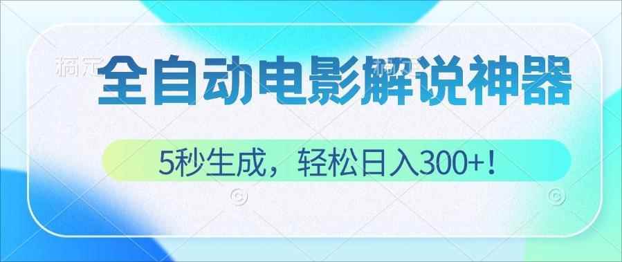 （12716期）无需技术！5秒生成原创电影解说视频，轻松日入300+！-咩咩网络