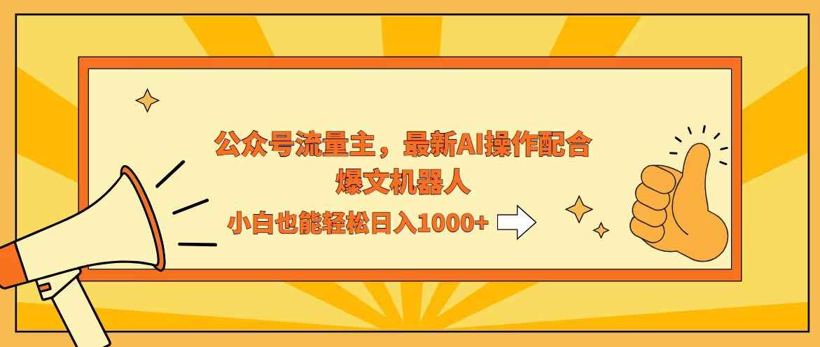 （12715期）AI撸爆公众号流量主，配合爆文机器人，小白也能日入1000+-咩咩网络