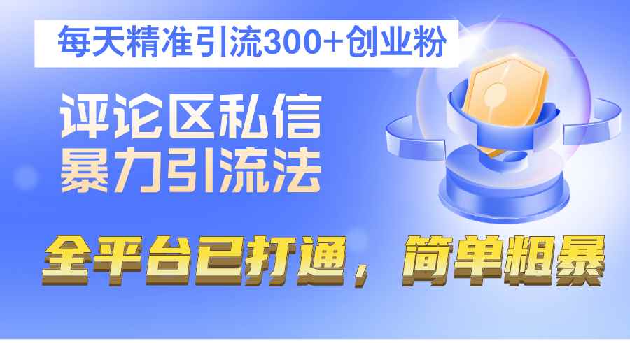 （12714期）评论区私信暴力引流法，每天精准引流300+创业粉，全平台已打通，简单粗暴-咩咩网络