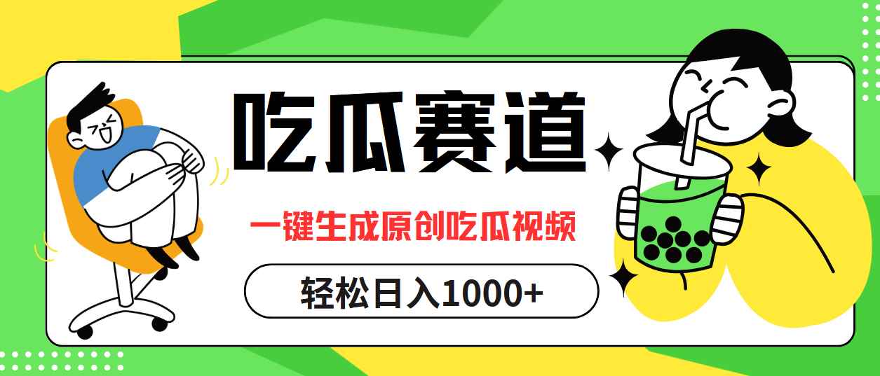 （12713期）吃瓜赛道，一键生成原创吃瓜视频，日入1000+-咩咩网络
