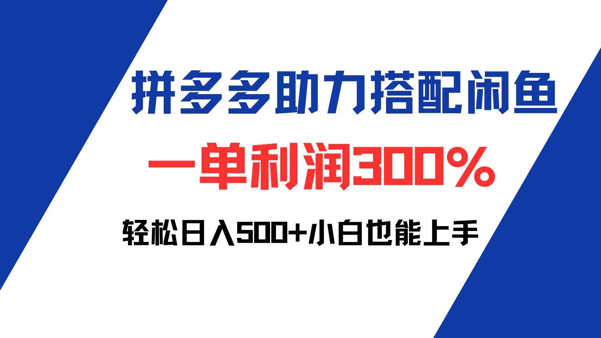 （12711期）拼多多助力配合闲鱼 一单利润300% 轻松日入500+ 小白也能轻松上手-咩咩网络