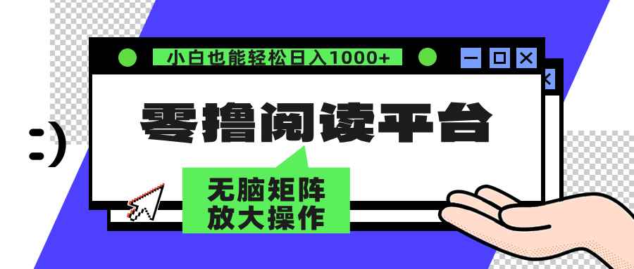 （12710期）零撸阅读平台 解放双手、实现躺赚收益 矩阵操作日入3000+-咩咩网络