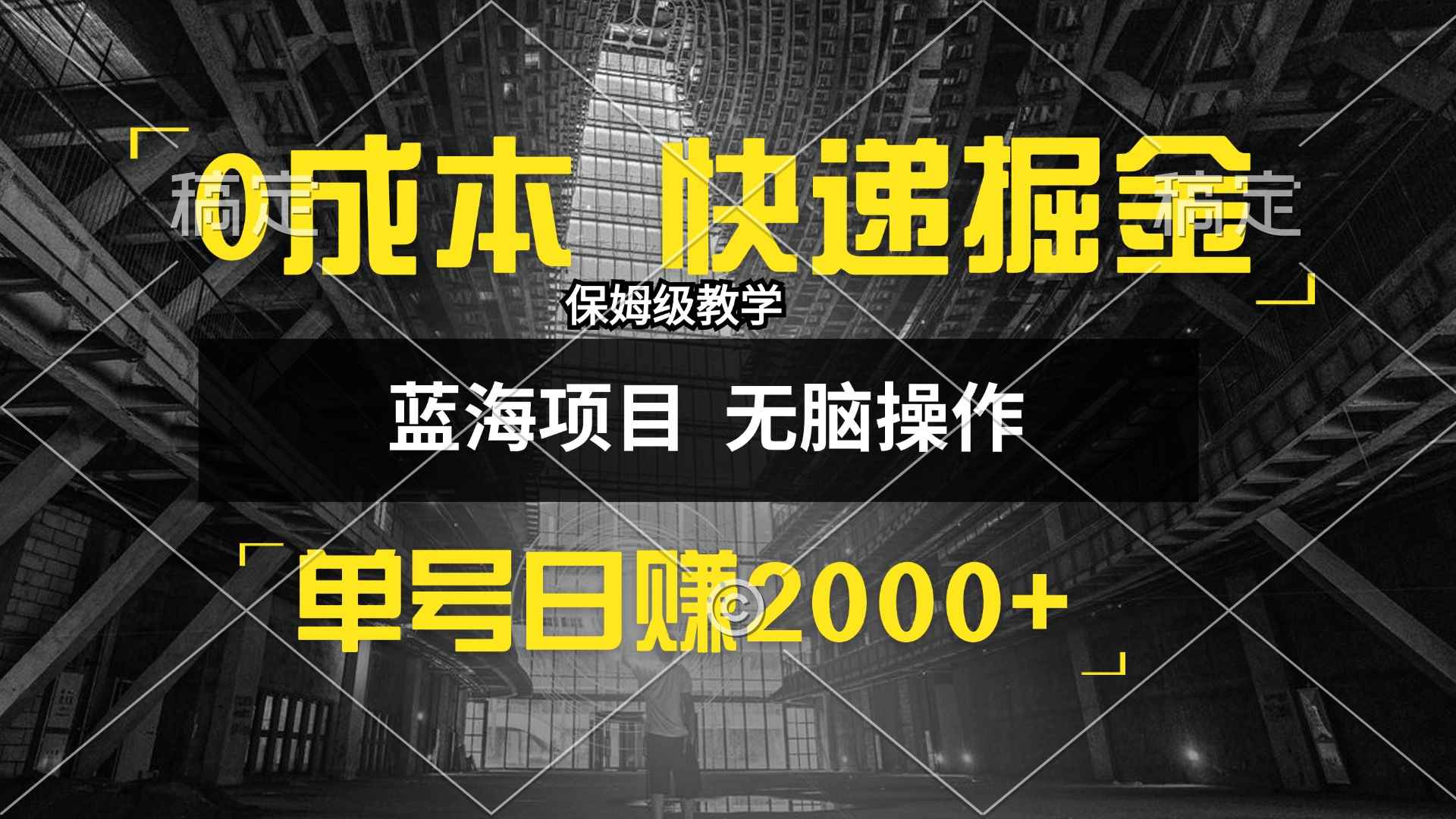 （12709期）0成本快递掘金玩法，日入2000+，小白30分钟上手，收益嘎嘎猛！-咩咩网络