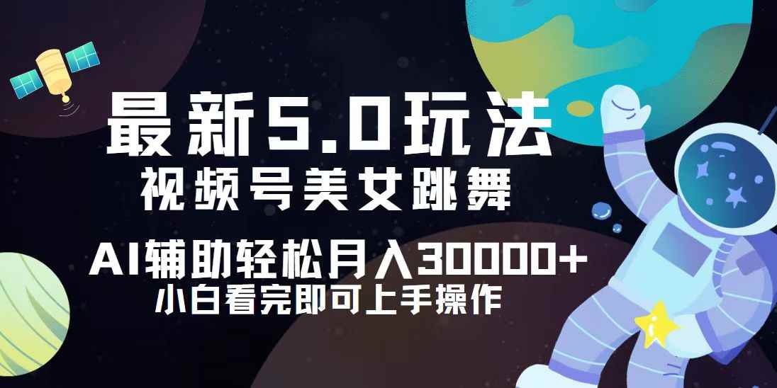 （12699期）视频号最新5.0玩法，小白也能轻松月入30000+-咩咩网络