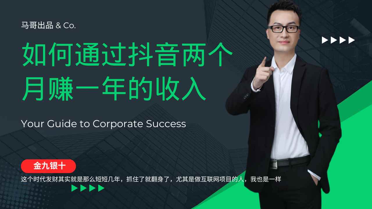 （12698期）金九银十，如何通过抖音两个月赚一年的收入，兼职创业闷声赚钱，捡钱时…-咩咩网络