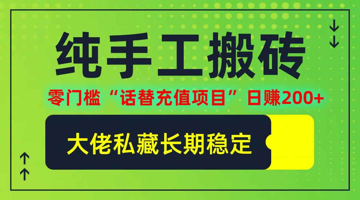 （12701期）纯搬砖零门槛“话替充值项目”日赚200+（大佬私藏）个人工作室都可以快…-咩咩网络