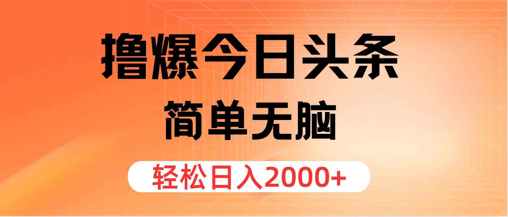 （12697期）撸爆今日头条，简单无脑，日入2000+-咩咩网络