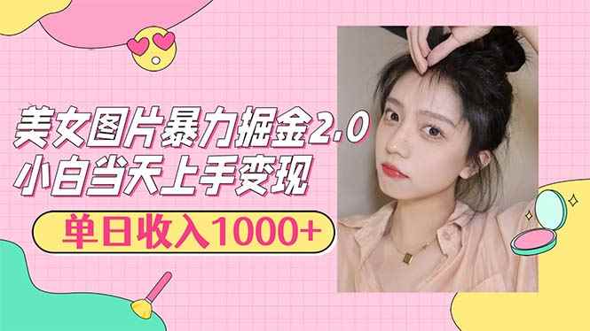 （12695期）美女图片暴力掘金2.0，轻松日入1000+，简单易上手-咩咩网络
