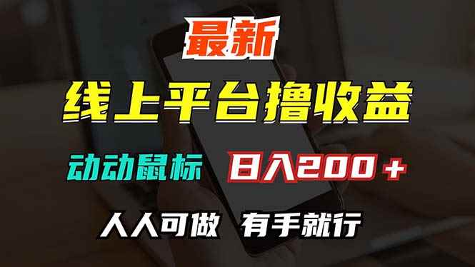 （12696期）最新线上平台撸金，动动鼠标，日入200＋！无门槛，有手就行-咩咩网络