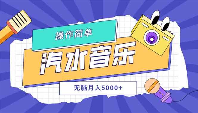 （12693期）汽水音乐人计划单号月入5000+可放大-咩咩网络