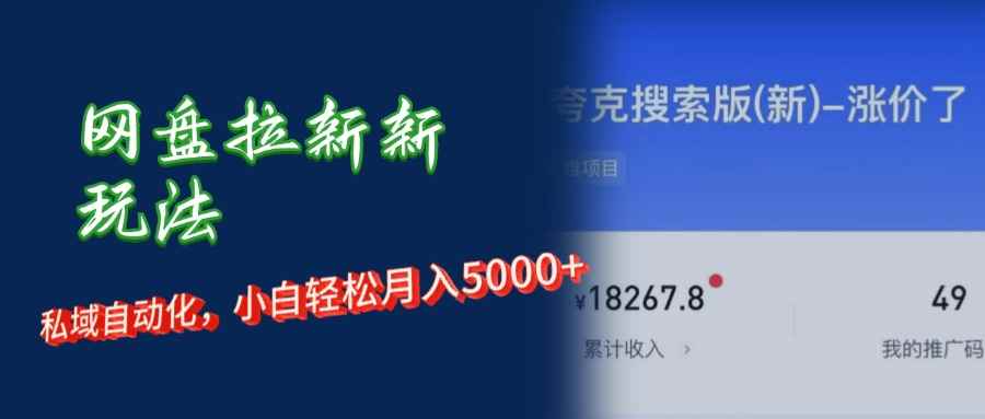 （12691期）网盘拉新新玩法：短剧私域玩法，小白轻松月入5000+-咩咩网络