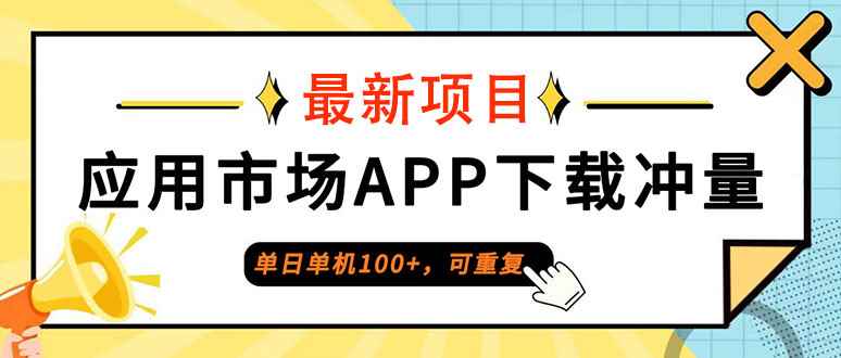 （12690期）单日单机100+，每日可重复，应用市场APP下载冲量-咩咩网络