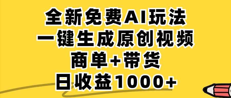 （12689期）免费无限制，AI一键生成小红书原创视频，商单+带货，单账号日收益1000+-咩咩网络