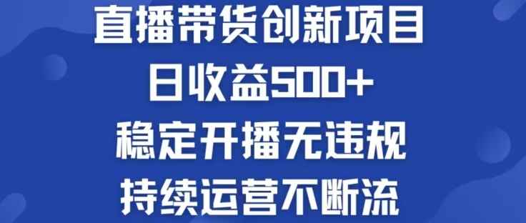 （12687期）淘宝无人直播带货创新项目，日收益500，轻松实现被动收入-咩咩网络